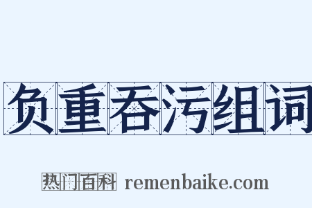 负重吞污组词是什么意思的图片